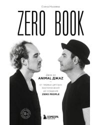 Zero book. Двое из Animal ДжаZ — от первых детских воспоминаний до создания Zero People