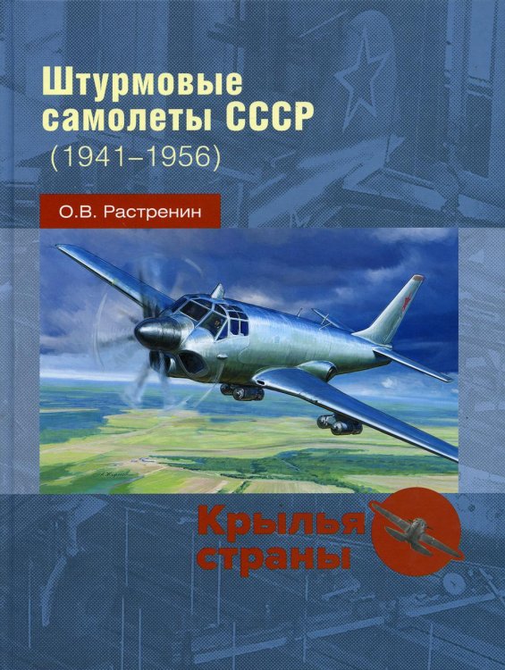 Штурмовые самолеты СССР, 1941 -1956