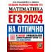 ЕГЭ-2024. Математика. Профильный уровень. 30 типовых вариантов экзаменационных заданий