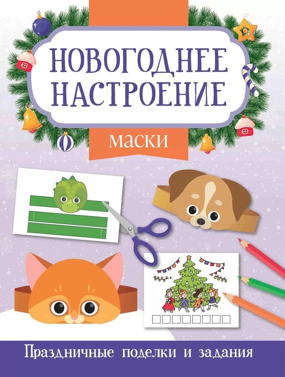 Маски. Праздничные поделки и задания