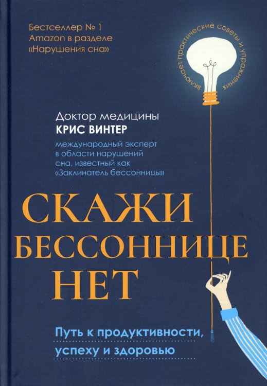 Скажи бессоннице нет. Путь к продуктивности, успеху и здоровью