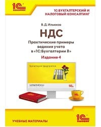 НДС. Практические примеры ведения учета в "1С:Бухгалтерии 8". 4-е изд., перераб. и доп