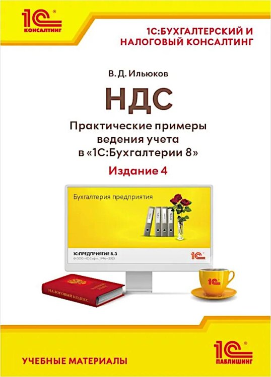 НДС. Практические примеры ведения учета в "1С:Бухгалтерии 8". 4-е изд., перераб. и доп