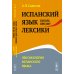 Испанский язык сквозь призму лексики: Лексикология испанского языка