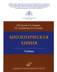 Биологическая химия: Учебник. 4-е изд., испр. и доп