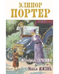 Встречные течения. Новая жизнь