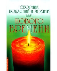 Сборник покаяний и молитв для Нового времени