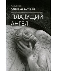 Плачущий ангел