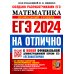 ЕГЭ-2024. Математика. Профильный уровень. 30 типовых вариантов экзаменационных заданий