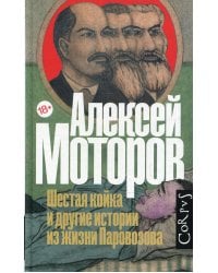 Шестая койка и другие истории из жизни Паровозова