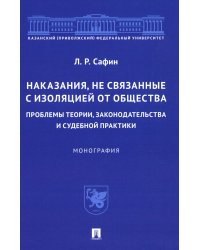 Наказания, не связанные с изоляцией от общества. Проблемы теории, законодательства. Монография