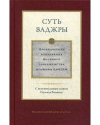 Суть ваджры. Провидческие откровения Великого совершенства Дуджома Лингпы. Том 3