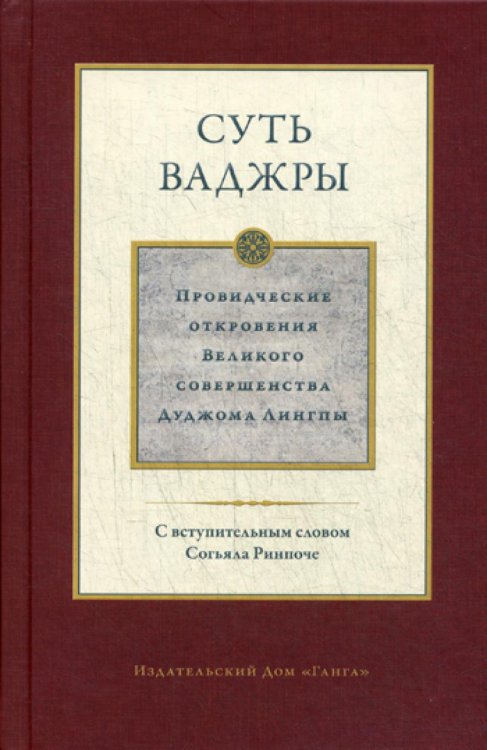 Суть ваджры. Провидческие откровения Великого совершенства Дуджома Лингпы. Том 3