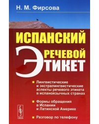 Испанский речевой этикет: учебное пособие. 6-е изд., стер