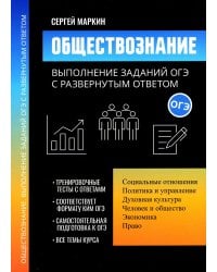 Обществознание. Выполнение заданий ОГЭ с развернутым ответом