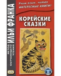 Корейские сказки