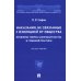 Наказания, не связанные с изоляцией от общества. Проблемы теории, законодательства. Монография