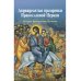 Двунадесятые праздники Православной Церкви