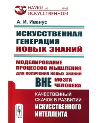 Искусственная генерация новых знаний: Моделирование процессов мышления для получения новых знаний вне мозга человека: Качественный скачок в развитии