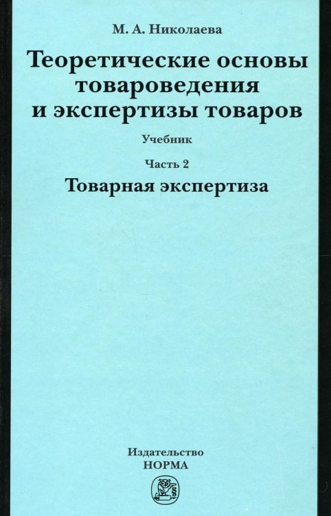 Теоретические основы товароведения и экспертизы товаров. Учебник. В 2-х частях. Часть 2. Товарная экспертиза