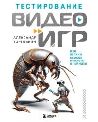 Тестирование видеоигр, или Легкий способ попасть в геймдев