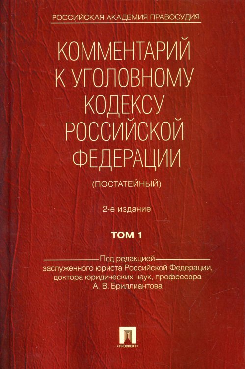 Комментарий к УК РФ (постатейный) В 2 т. Т. 1. 2-е изд