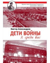 Дети войны. Я среди Вас