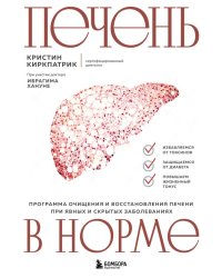 Печень в норме. Программа очищения и восстановления печени при явных и скрытых заболеваниях