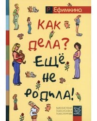 Как дела? - Еще не родила! Возможности психотерапии в исцелении бесплодия