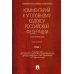 Комментарий к УК РФ (постатейный) В 2 т. Т. 1. 2-е изд