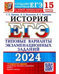 ЕГЭ-2024. История. 15 вариантов. Типовые варианты экзаменационных заданий от разработчиков ЕГЭ