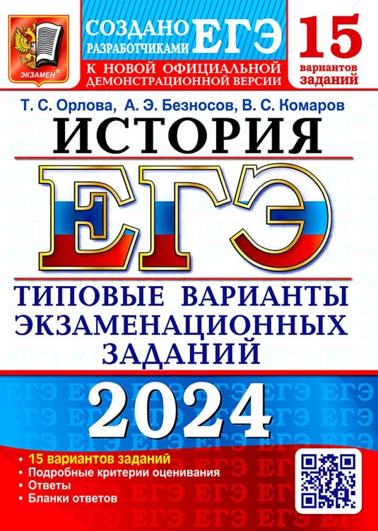 ЕГЭ-2024. История. 15 вариантов. Типовые варианты экзаменационных заданий от разработчиков ЕГЭ