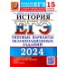 ЕГЭ-2024. История. 15 вариантов. Типовые варианты экзаменационных заданий от разработчиков ЕГЭ