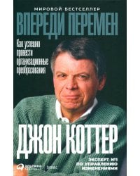 Впереди перемен: Как успешно провести организационные преобразования