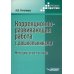 Коррекционно-развививающая работа с дошкольниками. Методическое пособие