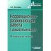 Коррекционно-развививающая работа с дошкольниками. Методическое пособие