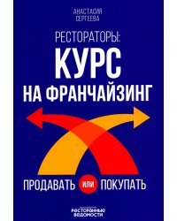 Рестораторы: курс на франчайзинг