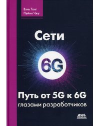 Сети 6G. Путь от 5G к 6G глазами разработчиков