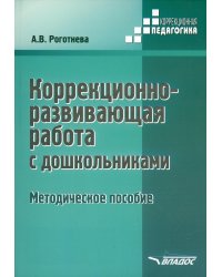 Коррекционно-развививающая работа с дошкольниками. Методическое пособие