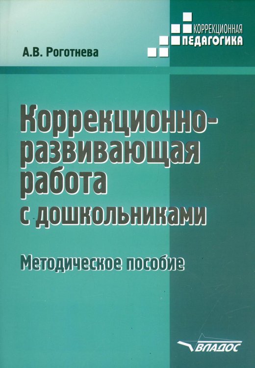 Коррекционно-развививающая работа с дошкольниками. Методическое пособие