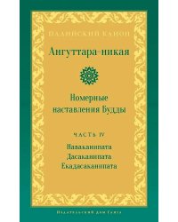 Ангуттара-никая. Номерные наставления Будды. Т. 4