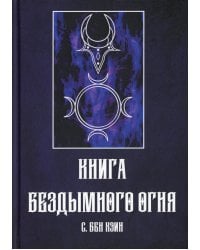 Книга Бездымного Огня