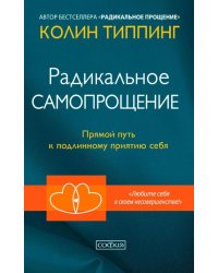 Радикальное Самопрощение. Прямой путь к подлинному приятию себя