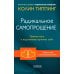 Радикальное Самопрощение. Прямой путь к подлинному приятию себя