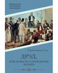 Дрэд, или повесть о проклятом болоте