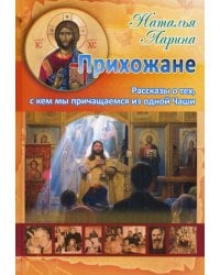 Прихожане. Рассказы о тех, с кем мы причащаемся из одной Чаши