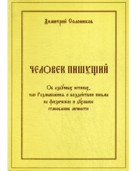 Человек пишущий. Об азбучных истинах, или Размышления о воздействии письма на физическое и духовное