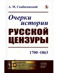 Очерки истории русской цензуры: 1700–1863 (пер.)