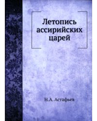 Летопись ассирийских царей