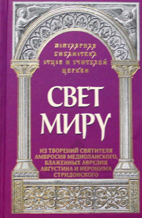 Свет миру. Из творений святителя Амвросия Медиоланского, блаженных Аврелия Августина